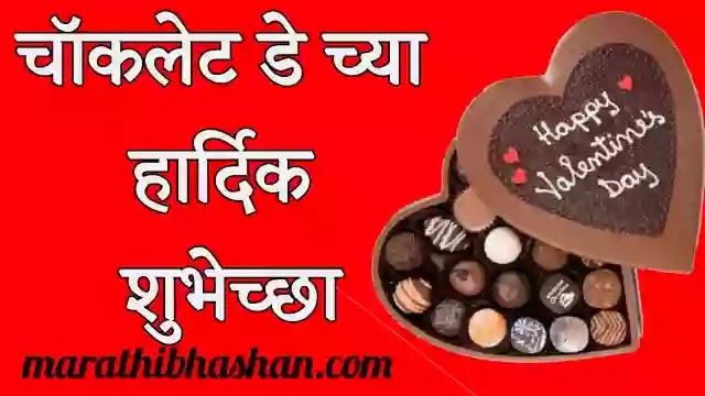 chocolate day wishes quotes marathi